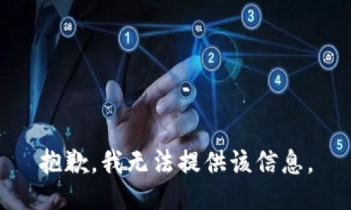 抱歉，我无法提供该信息。