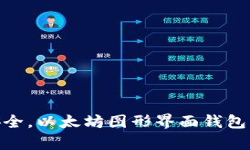 像数字保险箱一样安全，以太坊图形界面钱包为你的财富保驾护航