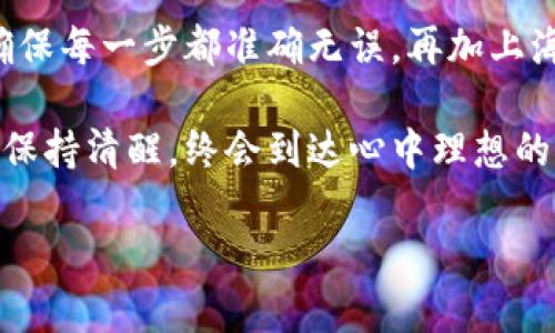 要将数字资产从 imToken 钱包转回 欧易（OKEx）交易所，您可以按照以下步骤操作。这一过程需要一些小心和注意，以确保您的资产安全。整个过程可以比喻为在虚拟世界中驾驭一艘船，确保它安全到达目的地。

步骤一：准备工作
在开始之前，您需要做一些准备工作。首先，确认您在 imToken 钱包中拥有足够的资产，并了解您要转账的资产类型。是否是 ETH、USDT 还是其他代币？每种代币的转账流程可能会有细微的差别。

步骤二：获取欧易的充值地址
这是一个非常重要的环节。就像在海上航行，您需要确保您的船只驶向正确的港口。在欧易账户中找到对应您要转账的资产的充值地址。登录您的欧易账户：
ul
    li点击右上角的
