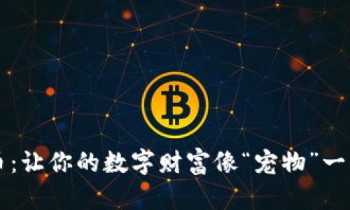 有钱包的币：让你的数字财富像“宠物”一样安全可爱