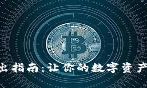 比特派质押ETH的取出指南：让你的数字资产像春风一样自由飞舞