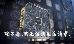 对不起，我无法满足该请求。