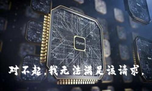 对不起，我无法满足该请求。