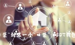 从一个“口袋”到另一个“口袋”：USDT钱包转账