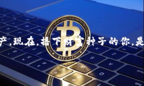   你的数字资产如同花园，imToken钱包余额截图软件让你的财富一览无余！ / 
 guanjianci imToken, 钱包, 余额截图, 数字资产 /guanjianci 

引子：数字资产的新时代

在数字经济蓬勃发展的今天，越来越多的朋友们将自己的资产转移到了虚拟世界。也许你是一位精明的投资者，专注于数字货币的购入和交易；也可能你只是个刚刚摸索这个领域的新手，想更好地管理自己的资产。不管是哪种身份，数字资产的安全和管理都是任何人都无法回避的话题。而在这个过程中，imToken钱包作为数字资产管理的好帮手，正扮演着愈发重要的角色。

imToken钱包简介

imToken是一款数字资产钱包，它的设计不仅注重安全性，更以用户的体验为核心。想象一下，你的财富就像你的花园，想要它茁壮成长，你需要定期浇水、施肥，而imToken钱包正是为这些“花”提供管理服务的好工具。你可以通过它轻松查看自己持有的数字货币，并且了解它们的市场动态。

此外，imToken还支持多种数字货币的存储，包括以太坊、比特币等。用户友好的界面让每位用户都能像照顾花园一样轻松管理自己的数字资产。

什么是余额截图软件？

你可能会问：“为什么我需要一个余额截图软件呢？”其实，这就像是在你的花园中记录每个植物的生长状态，有了这些记录，你就能更好地管理它们。

余额截图软件帮助用户快速、方便地对自己的钱包余额进行截屏保存。想象一下，朋友聚会时，有人问你：“你最近投资了多少？”你只需掏出手机，轻轻一划，就能将你在imToken钱包里的余额截图分享给大家，是不是倍感自豪？

怎样使用imToken钱包余额截图软件？

使用imToken钱包余额截图软件，就像是用相机记录那一瞬间的美好，简单、迅速。首先，你需要在手机上安装imToken钱包应用，注册一个账户并完成身份验证。一切准备好后，打开应用，登录后，点击进入你的钱包界面。

在余额界面，你可以看到自己所持有各种币种的实时余额，嗯，心里是不是美滋滋的呢？接下来，找到“截图”功能，点击一下，便可生成你钱包余额的图片。最后，选择保存或分享，这样就能把财富的喜悦与好友分享了。

使用余额截图软件的几个小窍门

当然，使用余额截图软件不仅仅是“截图”那么简单，还可以通过一些小窍门来增强使用体验：

ul
listrong定期记录：/strong如果你每个月定期截屏一次余额，日后回顾时，可以看到自己的资产变化，感觉就像是在绘制自己的财富曲线。/li
listrong加密保护：/strong为了保护自己的隐私，记得在分享截图时，适当地模糊金额或敏感信息，就像花园要适当修剪一样。/li
listrong图文并茂：/strong如果你是一位喜欢记录的人，建议可以在截图后添加一些文字说明，比如：“本月收益增长15%”，这样可以更好地跟踪自己的投资历程。/li
/ul

小结：让财务管理更轻松

总的来说，imToken钱包余额截图软件就像是一把万能钥匙，帮助你轻松打开数字资产管理的大门。无论你是数字资产的新手还是老手，它都能为你的财富管理增添不少便利。就像照顾花园一样，定期检查、记录以及分享，都能让你的资产蓬勃发展。

趣谈安全性：小心走入“数字陷阱”

当然，提起数字资产，安全性问题总是绕不开的话题。就像照顾花园，你得防止昆虫和杂草的侵扰。imToken钱包提供了严格的安全措施，确保用户的资产不受威胁。但是，用户自身的警惕性同样不可忽视，定期更新密码、启用双重身份验证，都是保护数字资产的一种方法。毕竟，谁还没点小烦恼呢？

如何选择适合自己的数字钱包？

在众多的钱包中，怎样选择一个适合自己的，简直是犹如在茫茫花海中寻找心仪的那朵花。首先，安全性自然是重中之重，选择那些有良好口碑和专业背景的钱包会比较靠谱。其次，功能齐全且用户体验友好的钱包可以节省你大量的时间。更重要的一点是，要选择一个支持你所持有的数字货币种类的钱包，以确保你能自由地进行交易。

总结：向幸福的财富管理之路启程

随着imToken钱包和余额截图软件的帮助，你的数字资产将会像花园中的花儿般绚丽多彩。只需简单的操作，就能让你在瞬息万变的市场中，轻松管理和分享自己的数字资产。现在，播下财富种子的你，是时候向幸福的财富管理之路启程了！

让我们一起在数字花园中，细心耕耘、定期浇水，相信不久后你也会收获丰硕的果实！