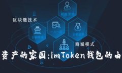 探索数字资产的家园：imToken钱包的由来与演变