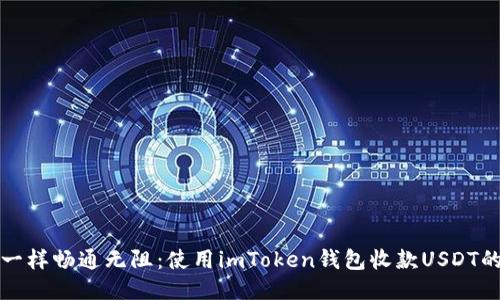 “像河流一样畅通无阻：使用imToken钱包收款USDT的全指南”