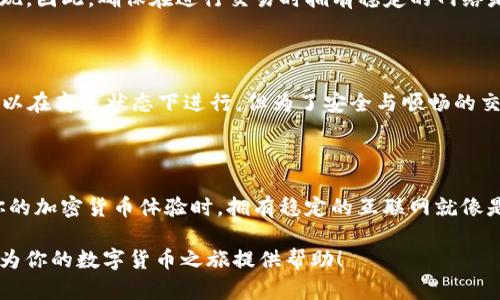 ImToken是一个基于区块链技术的数字货币钱包，它专门用于存储、管理和交易各种加密货币。当谈到是否需要联网时，可以从以下几个方面进行分析：

1. 基本功能与联网的关系

ImToken的主要功能包括数字货币的存储、转账、交易等。在进行这些操作时，用户的设备需要连接网络，以便能够与区块链网络进行交互。想象一下，如果你在一家咖啡店，而你想给朋友转账，但网络信号却不太好，这就像在大海里航行却没有导航，结果可能会迷失方向。

2. 查看余额与离线操作

值得注意的是，ImToken钱包的设计允许用户在本地查看余额和交易记录。这就像在家里查看自己的银行账单，虽然你不一定每时每刻都需要联网，但如果想要实时获取最新的区块链数据和交易状态，还得依赖网络。因此，要完成大多数交易，尤其是涉及到账户间转账时，联网是必不可少的。

3. 安全性与隐私

尽管ImToken是一款相对安全的钱包，但在没有互联网连接的情况下使用可能会带来一定的风险。就像你在一个陌生的地方旅游，时常需要查看地图、查找路线，但如果没有网络，这一切就成了无源之水。虽然离线操作可以减少被攻击的风险，但如果你的私钥不小心丢失了，找回的可能性将变得微乎其微。

4. 进行交易的必要性

进行交易时，用户需要联网来创建和广播交易，这一过程类似于把信件寄出去需要邮局的帮助。如果没有互联网，虽然你可以完成很多操作，但最终的交易还是无法实现。因此，确保在进行交易时拥有稳定的网络是十分重要的。

5. 常见问题与解答

许多人在使用ImToken时会有一些疑问，比如“我是否可以完全离线使用ImToken？” 或者“如果我的网络不稳定，怎么办？” 这里可以明确的告诉你，虽然有些操作可以在离线状态下进行，但为了安全与顺畅的交易体验，保持联网状态是最佳选择。谁还没点小烦恼呢？但是，保持良好的网络连接，让你的钱包畅行无阻，才是正解。

6. 总结与建议

在使用ImToken时，网络连接是相对重要的。通过保持连接，你能享受到更顺畅的用户体验与更加安全的操作。不论是在进行交易、查看余额，还是在与其他用户分享你的加密货币体验时，拥有稳定的互联网就像是你通往数字货币世界的桥梁，缺少它，可就需要花费更多的时间与精力去应对网络带来的种种挑战了，因此，做好准备，打开你的ImToken，开启你的加密货币旅程吧！

总而言之，ImToken需要联网才能充分发挥其功能，保持良好的网络连接能够帮助用户更顺利、更安全地进行加密货币的管理与交易。希望这篇文章能够为你解惑，并为你的数字货币之旅提供帮助！