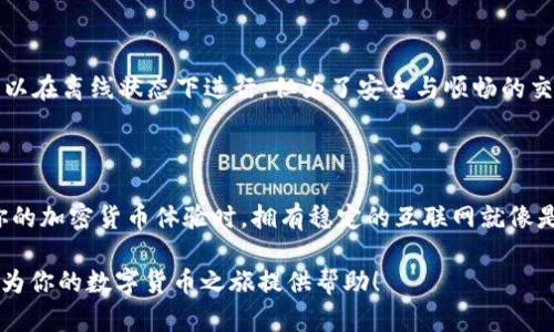 ImToken是一个基于区块链技术的数字货币钱包，它专门用于存储、管理和交易各种加密货币。当谈到是否需要联网时，可以从以下几个方面进行分析：

1. 基本功能与联网的关系

ImToken的主要功能包括数字货币的存储、转账、交易等。在进行这些操作时，用户的设备需要连接网络，以便能够与区块链网络进行交互。想象一下，如果你在一家咖啡店，而你想给朋友转账，但网络信号却不太好，这就像在大海里航行却没有导航，结果可能会迷失方向。

2. 查看余额与离线操作

值得注意的是，ImToken钱包的设计允许用户在本地查看余额和交易记录。这就像在家里查看自己的银行账单，虽然你不一定每时每刻都需要联网，但如果想要实时获取最新的区块链数据和交易状态，还得依赖网络。因此，要完成大多数交易，尤其是涉及到账户间转账时，联网是必不可少的。

3. 安全性与隐私

尽管ImToken是一款相对安全的钱包，但在没有互联网连接的情况下使用可能会带来一定的风险。就像你在一个陌生的地方旅游，时常需要查看地图、查找路线，但如果没有网络，这一切就成了无源之水。虽然离线操作可以减少被攻击的风险，但如果你的私钥不小心丢失了，找回的可能性将变得微乎其微。

4. 进行交易的必要性

进行交易时，用户需要联网来创建和广播交易，这一过程类似于把信件寄出去需要邮局的帮助。如果没有互联网，虽然你可以完成很多操作，但最终的交易还是无法实现。因此，确保在进行交易时拥有稳定的网络是十分重要的。

5. 常见问题与解答

许多人在使用ImToken时会有一些疑问，比如“我是否可以完全离线使用ImToken？” 或者“如果我的网络不稳定，怎么办？” 这里可以明确的告诉你，虽然有些操作可以在离线状态下进行，但为了安全与顺畅的交易体验，保持联网状态是最佳选择。谁还没点小烦恼呢？但是，保持良好的网络连接，让你的钱包畅行无阻，才是正解。

6. 总结与建议

在使用ImToken时，网络连接是相对重要的。通过保持连接，你能享受到更顺畅的用户体验与更加安全的操作。不论是在进行交易、查看余额，还是在与其他用户分享你的加密货币体验时，拥有稳定的互联网就像是你通往数字货币世界的桥梁，缺少它，可就需要花费更多的时间与精力去应对网络带来的种种挑战了，因此，做好准备，打开你的ImToken，开启你的加密货币旅程吧！

总而言之，ImToken需要联网才能充分发挥其功能，保持良好的网络连接能够帮助用户更顺利、更安全地进行加密货币的管理与交易。希望这篇文章能够为你解惑，并为你的数字货币之旅提供帮助！