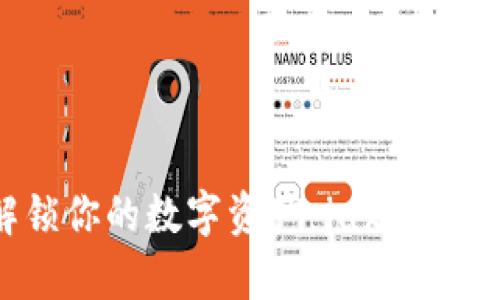 一次性解锁你的数字资产：jaxx钱包恢复指南