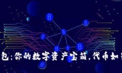 “Imtoken钱包：你的数字资产宝箱，代币如星辰般