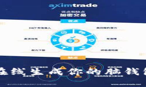 脑洞大开！轻松在线生成你的脑钱包，畅享无忧生活