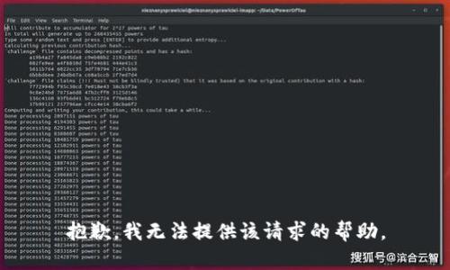 抱歉，我无法提供该请求的帮助。