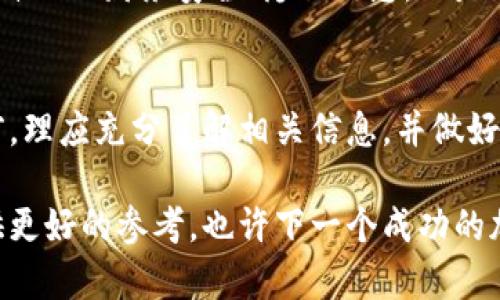 加密货币（Crypto）是近年来科技和金融领域的一个热门话题，它不仅改变了人们对货币的传统看法，还引发了一场关于投资和价值的广泛讨论。下面我们将从多个方面分析加密货币，包括其定义、运作机制、优势与劣势、现状及未来发展等方面。

什么是加密货币？
加密货币是一种利用密码学原理来保障交易安全和控制新单位生成的数字货币。与传统货币相比，加密货币最大的特点是其去中心化的特性，意味着没有中央银行或单一管理机构来控制它的发行和流通。比特币（Bitcoin）是最早且最知名的加密货币，自2009年以来，它便引领了这一领域的快速发展。

加密货币的运作机制
加密货币一般基于区块链技术，区块链是一种分布式账本技术，可以在不同的用户间共享且不可篡改。每次交易都会被记录到区块链上，形成一个透明且安全的交易记录。

举个例子，就像在一本公共账本上，每个人都可以查看账本的内容，但只有使用特定的密码才能进行修改。这样，任何人都无法随意改变已经存在的记录，从而确保了交易的安全性。

加密货币的优势
首先，加密货币提供了全球性和即时性。无论你身处何地，只要有互联网连接，就可以进行交易，这对于跨国支付尤其重要。传统金融系统往往需要数天才能完成跨境交易，而加密货币通常能在几分钟内完成。

其次，加密货币的交易费用相对较低。尽管不同的加密货币交易平台会有所不同，但总体来说，加密货币的交易费用往往比传统银行的手续费要低。

再者，加密货币也提供了一种新的投资机会。许多人通过投资加密货币获得了可观的收益，尤其是在早期投资比特币的人，几乎都获得了巨大的回报。

加密货币的劣势
然而，加密货币并不完美。在其飞速发展的背后，也潜藏着不少风险和挑战。首先，加密货币市场极其不稳定，价格波动大，甚至在短时间内可能出现翻倍或腰斩的情况。因此，对于许多投资者来说，这种高风险意味着需要谨慎行事。

其次，安全问题也是一个不可忽视的方面。加密货币虽然采取了强有力的加密技术，但交易所和钱包的安全性有时依然存在隐患。黑客攻击事件频频发生，用户的资金安全难以得到绝对保障。

最重要的是，由于缺乏监管，加密货币市场也容易出现诈骗行为。与其说加密货币是一种创新的投资工具，不如说它同时也是“钱财的火焰”，吸引着一些不法分子的目光。

加密货币的现状
截止到目前，加密货币市场已经蓬勃发展，市场上存在成千上万种不同的加密货币。比特币仍然是市场的“老大”，占据了大部分的市场份额，但其他主流货币如以太坊（Ethereum）、瑞波币（Ripple）等也在不断崭露头角。

不少国家和企业开始逐渐接受加密货币。例如，特斯拉公司曾经宣布接受比特币作为支付手段，部分国家也开始研究发行中央银行数字货币（CBDC）。这一切都表明，尽管有人对加密货币持怀疑态度，但其潜在的应用前景和市场需求是不可忽视的。

未来的发展趋势
展望未来，加密货币的前景充满变数，但也蕴含着巨大的潜力。随着区块链技术的进一步发展及其在各行业的应用，未来或许会出现更加成熟的加密货币生态系统。

此外，随着人们对数字身份和隐私保护的意识增强，加密货币的身份验证和安全支付的功能将愈发显著。谁还没点小烦恼呢，如何保护自己的财务安全、隐私信息，正是我们需要思考的问题。

结语
总的来说，加密货币是一把双刃剑，它既可以带来机遇、促进投资与交易的创新，同时也伴随着风险与挑战。投资者在进入这个市场之前，理应充分了解相关信息，并做好风险评估。

关键在于，技术在不断进步，市场在不断变动。我们要始终保持好奇心与谨慎，仔细观察这一领域的每一个变化，为未来的投资决策提供更好的参考。也许下一个成功的加密货币正等待着你去发掘！