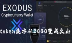 如何把你的imtoken流水从2000变成火山口一样的喷发