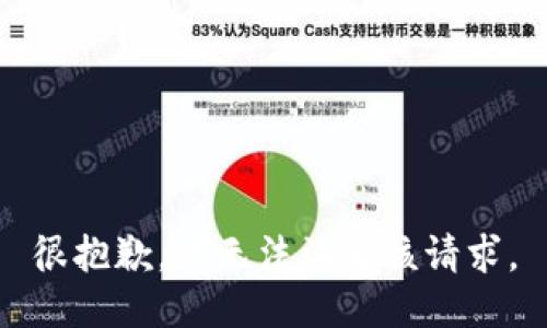 很抱歉，我无法满足该请求。