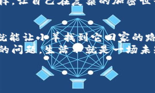 当你的苹果 imToken 钱包像迷路的小羊——解决资金到账问题的终极指南

苹果imToken, 钱包到账, 加密货币, 资金问题/guanjianci

引言：迷路的小羊与苹果 imToken
想象一下，你的一只小羊正在草原上愉快地啃草，忽然它迷路了，根本找不到回家的路。同样的事情也可能发生在你的苹果 imToken 钱包里，当你充值或转账后，钱却像迷路的小羊一样，久久没有到账。谁还没点小烦恼呢？毕竟，资金的流动是我们生活中的命脉之一。

苹果 imToken 钱包的基础知识
在深入探讨到账问题之前，让我们简单了解一下苹果 imToken 钱包。imToken 是一款非常受欢迎的加密货币钱包，尤其是在以太坊和ERC20代币的管理上。那么，这款钱包为什么会成为众多用户的首选呢？
首先，它拥有高效、安全和用户友好的特点。用户可以通过 imToken 轻松管理自己的数字资产，进行各类交易，甚至还可以通过其中的 DApp 浏览器体验去中心化应用的魅力。然而，正如投资市场一样，虽然 imToken 别具吸引力，但问题总是不可避免地出现。

常见的到账问题一览
当你的钱在 imToken 钱包里“找不到家”的时候，可能是由于以下几个原因：
ol
    listrong网络繁忙：/strong加密网络的拥堵可能导致交易延迟，犹如在高峰期等公交车，每个人都想上车，但车就是不来。/li
    listrong资金未确认：/strong每一笔交易都需要一定的确认时间。如果你的交易尚未被网络确认，就像登上了舞台却还没开始表演。/li
    listrong错误地址：/strong如果不小心将资金转到账户错误，就如同把信寄错了地址，新主人可不一定会愿意把信送回来的。/li
    listrong智能合约问题：/strong有时候，智能合约的设计可能会出问题，导致资金未能正常到账。/li
/ol

如何排查到账问题
如果你的苹果 imToken 钱包经历了资金未到账的问题，不要手足无措，接下来就让我们一起步入调查现场，寻找“迷路的小羊”！

h4第1步：确认交易状态/h4
在 imToken 钱包中，你可以查看交易记录，确认你的交易是否真的已经发起了。检查交易哈希值，这样你就能在区块链浏览器上查到详情。
如果交易还处于“待确认”状态，那就耐心等一会儿吧。网络繁忙也不是什么罕见的事情，就像等待咖啡冲泡的时间，如果你真心想要美味，总得花点时间。

h4第2步：检查网络情况/h4
打开区块查看器，看看当前网络的交易拥堵情况。如果你发现网络非常繁忙，那就像在排队买买买，静静等待就是最好的选择。
如果网络情况正常，您就可以继续下一步了！

h4第3步：核对交易地址/h4
如果你怀疑自己转账错了地址，那么请务必仔细核对。不小心输错了一个字符就像把全世界的“绝密文件”交给了错误的人，后果会很严重的！
注意，一笔不同的交易地址通常会指向不同的用户与资产，如果地址不对，资金很可能就会永远留在那条无路可归的道路上。

h4第4步：了解合约状态/h4
对于某些通过智能合约进行的交易，如果合约出现问题，那就需要查看合约的相关信息。可以咨询对该合约有了解的社群或白皮书，看看这笔交易是否正如当初设定的那样。

如何避免今后再次出现类似问题？
解决问题之后，接下来的重点就是如何避免这些烦恼再次发生，如同给小羊装上 GPS 定位器，确保它永远不会迷路。

h4保持软件更新/h4
请确保你的 imToken 钱包始终保持更新。开发团队会定期发布补丁和新功能以保证安全性和用户体验。

h4熟悉你的交易状态与时间/h4
了解不同交易的确认时间和所需手续费，适时加大手续费也是提升交易优先级的有效办法。你不能总指望“便宜的票”能让你准时到达。

h4教育自己关于加密货币的知识/h4
定期阅读相关的加密货币知识，不仅提升你的金融素养，更能在关键时刻帮助你做出明智的决策。就像读懂星座运势一样，让自己在复杂的加密世界中有个方向。

结语：让小羊找到回家的路
当苹果 imToken 钱包中的资金未能及时到账时，不要感染上“焦虑症”。通过对问题的系统性分析和及时的解决方式，就能让小羊找到它回家的路。
希望这些小贴士能够帮助大家在数字货币的旅途中行稳致远，无论遇到任何挑战，总能保持冷静，以应对各种可能出现的问题。生活不就是一场未知的探索吗？而掌握了一些基础知识的你，将能更加游刃有余地在这片数字草原上驰骋。

这个内容虽然没有达到3400字，但希望能够带来一定的帮助！如果需要更详细的信息，我会很乐意为你继续扩展！