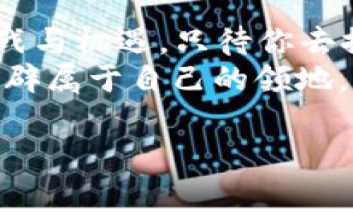 探寻以太坊发币的猎豹之旅：如何在imToken中实现财富快跑  
以太坊, imToken, 发币, 加密货币/guanjianci

引言：让你的数字财富如猎豹般迅速  
在加密货币的丛林里，谁能更快、更灵活地掌握机会，谁就能笑到最后。以太坊（Ethereum）作为一个强大的区块链平台，提供了丰富的发币功能，正如猎豹在草原上奔跑时散发的灵动与速度。那么，如何将你的以太坊新币带到imToken这个数字钱包的猎豹中呢？今天就让我们一起探寻这条充满机遇与挑战的路吧！

第一步：准备你的以太坊钱包  
就像猎豹出行前的准备工作，我们需要先确保手头上有一个可以收纳数字财富的工具——钱包。imToken无疑是一个不错的选择。作为一款知名的数字货币钱包，imToken不仅支持以太坊，还支持ERC20代币的管理和交易。  
在开始之前，首先确保你已在手机上下载并安装了imToken。打开app，按照指示创建或导入一个钱包。小提示，如果你是新手，请务必妥善保存助记词，这可不是简单的小纸条，而是你通往财富的钥匙！

第二步：了解ERC20代币标准的基本知识  
在以太坊的生态系统中，ERC20代币就好比猎豹的灵巧，而它的标准化使得新币的创造与交易变得更加简单和高效。ERC20提供了一套通用的接口，使得不同代币之间能够无缝沟通。  
对于开发者来说，理解ERC20标准的关键要素，将为发币之路搭建一座坚实的桥梁。你需要掌握的基本函数包括：codetransfer/code、codebalanceOf/code、codeapprove/code等。这些函数就像猎豹奔跑时灵活的四肢，帮助你在发币过程中游刃有余。

第三步：编写智能合约代码  
我们的猎豹已经准备好，现在是时候编写属于你的代币智能合约代码了。以太坊的智能合约让你能够创建和管理代币，就像猎豹必须确保自己的猎物在合适的范围内才能顺利捕获。  
使用Solidity编写合约代码是一个不错的选择。首先，你需要定义代币名称、符号以及总供应量等基本信息。在代码中，还要设置代币的分配规则和转账机制。记住，每一行代码都是你猎豹奔跑时力量的源泉，所以一定要小心翼翼！

第四步：在以太坊网络上部署合约  
代码编写完成后，接下来的步骤是将你的合约部署到以太坊网络。这个过程有点像猎豹的首次出击，既激动又紧张。  
通过以太坊钱包（如MetaMask），你可以将刚刚编写的智能合约代码和相关费用提交到以太坊网络。这笔费用会以以太坊（ETH）形式支付，可以说是猎豹冲出猎场所需的油门。  
一旦合约成功部署，你将获得一个合约地址，就像猎豹在草原上留下一道清晰的足迹。

第五步：在imToken上添加你的新代币  
代币成功发行后，现在是时候在imToken中将这只猎豹引入你的“个人动物园”了！在imToken中添加自定义代币其实相当简单。  
打开imToken，选择“资产”选项，然后点击“添加代币”。输入你刚刚获得的合约地址，系统将自动识别并添加你的代币。这就像给你的猎豹铺上了华丽的地毯，让它辉煌登场。

第六步：与社区分享你的新财富  
照顾好猎豹后，自然少不了与朋友们分享这份喜悦。 像加密世界的社区交流活动，你可以通过社交媒体、论坛等向公众宣传你的新代币。不妨为代币设计个logo，制作个有趣的宣传视频，给这只猎豹打打广告，增加它的曝光率。  
当然在这个过程中，互动和回应是必不可少的，别忘了幽默一些，比如“我的代币就像猎豹一样，等不及要为大家带来惊喜！”这样的小幽默，可以拉近你与用户之间的距离。

第七步：不断完善与更新  
加密市场如同猎豹的领地，总是变化万千。在你的代币推广过程中，不仅要关注当前的市场趋势，还要定期对合约进行审计和更新，以确保安全性和透明度。  
你可以考虑是否需要引入流动性挖矿、质押等机制，以增强用户的参与感与粘性。这就像对猎豹进行训练与调整，时刻保持它的灵动与速度。

总结：财富之路在持续奔跑中  
通过以上步骤，你已经成功地将以太坊发币带到了imToken这个数字钱包中，犹如猎豹在草原上腾空而起。不过，这仅仅是开始，未来还有更多的挑战与机遇，只待你去探寻与发现。  
谁还没点小烦恼呢？在发币的过程中，总会遇到技术上的难题或市场的不稳定。但是只要保持一颗舒适的心态，灵活应对，就能在这片数码草原中开辟属于自己的领地。记得，每一次的挑战都是你成长的机会，继续让你的财富如猎豹般迅疾无畏地奔跑吧！

希望今天的分享能够帮助到你！如果对以太坊发币或imToken有任何疑问或想法，随时可以留言交流哦！