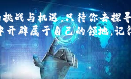 探寻以太坊发币的猎豹之旅：如何在imToken中实现财富快跑  
以太坊, imToken, 发币, 加密货币/guanjianci

引言：让你的数字财富如猎豹般迅速  
在加密货币的丛林里，谁能更快、更灵活地掌握机会，谁就能笑到最后。以太坊（Ethereum）作为一个强大的区块链平台，提供了丰富的发币功能，正如猎豹在草原上奔跑时散发的灵动与速度。那么，如何将你的以太坊新币带到imToken这个数字钱包的猎豹中呢？今天就让我们一起探寻这条充满机遇与挑战的路吧！

第一步：准备你的以太坊钱包  
就像猎豹出行前的准备工作，我们需要先确保手头上有一个可以收纳数字财富的工具——钱包。imToken无疑是一个不错的选择。作为一款知名的数字货币钱包，imToken不仅支持以太坊，还支持ERC20代币的管理和交易。  
在开始之前，首先确保你已在手机上下载并安装了imToken。打开app，按照指示创建或导入一个钱包。小提示，如果你是新手，请务必妥善保存助记词，这可不是简单的小纸条，而是你通往财富的钥匙！

第二步：了解ERC20代币标准的基本知识  
在以太坊的生态系统中，ERC20代币就好比猎豹的灵巧，而它的标准化使得新币的创造与交易变得更加简单和高效。ERC20提供了一套通用的接口，使得不同代币之间能够无缝沟通。  
对于开发者来说，理解ERC20标准的关键要素，将为发币之路搭建一座坚实的桥梁。你需要掌握的基本函数包括：codetransfer/code、codebalanceOf/code、codeapprove/code等。这些函数就像猎豹奔跑时灵活的四肢，帮助你在发币过程中游刃有余。

第三步：编写智能合约代码  
我们的猎豹已经准备好，现在是时候编写属于你的代币智能合约代码了。以太坊的智能合约让你能够创建和管理代币，就像猎豹必须确保自己的猎物在合适的范围内才能顺利捕获。  
使用Solidity编写合约代码是一个不错的选择。首先，你需要定义代币名称、符号以及总供应量等基本信息。在代码中，还要设置代币的分配规则和转账机制。记住，每一行代码都是你猎豹奔跑时力量的源泉，所以一定要小心翼翼！

第四步：在以太坊网络上部署合约  
代码编写完成后，接下来的步骤是将你的合约部署到以太坊网络。这个过程有点像猎豹的首次出击，既激动又紧张。  
通过以太坊钱包（如MetaMask），你可以将刚刚编写的智能合约代码和相关费用提交到以太坊网络。这笔费用会以以太坊（ETH）形式支付，可以说是猎豹冲出猎场所需的油门。  
一旦合约成功部署，你将获得一个合约地址，就像猎豹在草原上留下一道清晰的足迹。

第五步：在imToken上添加你的新代币  
代币成功发行后，现在是时候在imToken中将这只猎豹引入你的“个人动物园”了！在imToken中添加自定义代币其实相当简单。  
打开imToken，选择“资产”选项，然后点击“添加代币”。输入你刚刚获得的合约地址，系统将自动识别并添加你的代币。这就像给你的猎豹铺上了华丽的地毯，让它辉煌登场。

第六步：与社区分享你的新财富  
照顾好猎豹后，自然少不了与朋友们分享这份喜悦。 像加密世界的社区交流活动，你可以通过社交媒体、论坛等向公众宣传你的新代币。不妨为代币设计个logo，制作个有趣的宣传视频，给这只猎豹打打广告，增加它的曝光率。  
当然在这个过程中，互动和回应是必不可少的，别忘了幽默一些，比如“我的代币就像猎豹一样，等不及要为大家带来惊喜！”这样的小幽默，可以拉近你与用户之间的距离。

第七步：不断完善与更新  
加密市场如同猎豹的领地，总是变化万千。在你的代币推广过程中，不仅要关注当前的市场趋势，还要定期对合约进行审计和更新，以确保安全性和透明度。  
你可以考虑是否需要引入流动性挖矿、质押等机制，以增强用户的参与感与粘性。这就像对猎豹进行训练与调整，时刻保持它的灵动与速度。

总结：财富之路在持续奔跑中  
通过以上步骤，你已经成功地将以太坊发币带到了imToken这个数字钱包中，犹如猎豹在草原上腾空而起。不过，这仅仅是开始，未来还有更多的挑战与机遇，只待你去探寻与发现。  
谁还没点小烦恼呢？在发币的过程中，总会遇到技术上的难题或市场的不稳定。但是只要保持一颗舒适的心态，灵活应对，就能在这片数码草原中开辟属于自己的领地。记得，每一次的挑战都是你成长的机会，继续让你的财富如猎豹般迅疾无畏地奔跑吧！

希望今天的分享能够帮助到你！如果对以太坊发币或imToken有任何疑问或想法，随时可以留言交流哦！