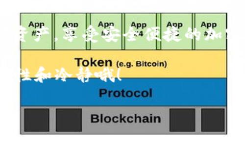 很高兴为你提供一些关于如何查看imToken的信息。不过，由于你提到的“如何查看imToken”可能是指多种不同的情况，比如查看imToken中的资产、交易记录等。我将对这些情况进行详细说明。

## 什么是imToken？

imToken是一款安全、便捷的数字资产钱包，支持多种数字货币，用户可以通过它进行存储、交易和管理自己的数字资产。imToken不仅具备钱包的基本功能，还可以进行DApp（去中心化应用）的访问，支持以太坊及其ERC-20代币，用户可随时随地查看自己的资产状态。

如何下载和安装imToken

首先，访问imToken的官网或者相应的应用商店（如App Store或Google Play），搜索“imToken”并点击下载。安装完成后，打开应用，你会看到一个的界面，第一步是创建钱包或导入已有的钱包。

如果是新用户，你可以选择创建一个新的钱包。系统会引导你生成一个助记词，务必将其妥善保存，因为这将是你访问钱包的唯一凭证。一旦完成设置，你就能开始使用imToken了。

查看imToken中的数字资产

打开imToken后，你会进入主界面，在这里你能够看到自己所有的数字资产。每一种资产都会以卡片形式呈现，显示相应的余额和当前市值。

想要查看某个具体的资产，简单地点击对应的卡片，进入其详细页面。在这里，你可以看到该资产的详细信息，包括交易记录、价格走势图以及转账和兑换功能。

如何查看交易记录

在资产的详细页面，通常会有一个“交易记录”或“历史记录”的选项，点击后可以查看以往的交易情况。交易记录会详细列出每一笔交易，包括发送地址、接收地址、交易金额、手续费等信息，帮助你更好地管理资产。

如何使用DApp功能

imToken还支持多种DApp，你可以在应用内找到“DApp”或“去中心化应用”菜单，点击进入后，你能发现各种热门DApp，包括去中心化交易所、游戏、贷款平台等等。使用这些DApp前，也可以先查看它们的用户评价。

安全性与隐私保护

在使用imToken的过程中，安全性是一个非常重要的话题。imToken采用了多重加密技术来保护用户的私钥和助记词。此外，用户可以设置口令和生物识别等额外的安全措施，防止账户遭受未经授权的访问。

当然，用户自身的安全意识也非常重要，例如不要在不安全的网络环境下进行交易，不要将自己的私钥或助记词透露给他人，甚至不要在公共场合输入口令，这些都是保护你资产安全的重要措施。

常见问题和故障排查

在使用imToken过程中，可能会遇到一些常见问题，比如无法连接到区块链网络、转账失败等。解决这些问题的第一步是确保你的网络连接正常。如果网络连接没有问题，可以尝试重启应用或清除缓存。

如果依然无法解决，建议访问imToken的官方网站或社交媒体平台，寻求技术支持，或者查阅相关的使用手册和FAQ。

总结

imToken以其简单易用的界面和丰富的功能，正吸引着越来越多的用户。通过上述步骤，你可以轻松查看并管理你的数字资产，享受安全便捷的加密货币环境。

当然，数字货币市场波动性较大，投资需谨慎，谁还没点小烦恼呢？在享受这个新兴市场所带来的机会的同时，记得保持理性和冷静哦！

希望这些内容能帮到你，如果还有其他具体问题，欢迎进一步提问！