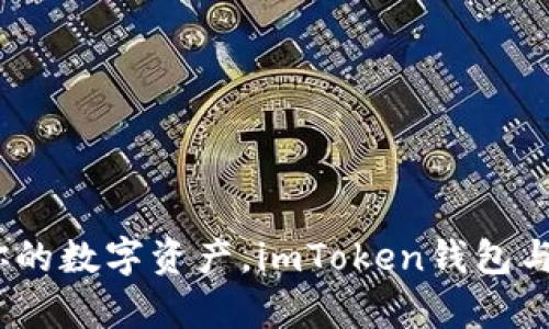 像小金库一样守护你的数字资产，imToken钱包与GameFi的完美结合