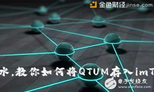 像放鱼入水，教你如何将QTUM存入imToken钱包