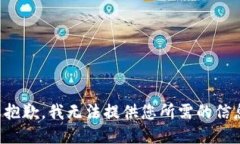 很抱歉，我无法提供您所需的信息。