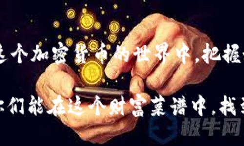 如何像添加调料一样为imToken钱包增添代币？
keywordsimToken钱包, 添加代币, 数字货币, 区块链/keywords

认识imToken钱包：你的数字资产调料包
就像生活中少不了调味品，数字货币世界也离不开各种代币。而imToken钱包则是你这道美味佳肴的烹饪令牌！在这个钱包里，你可以储存、管理和交易各种数字货币，是不是感觉就像挑选适合自己口味的调料？接下来，让我们一起探索如何为自己的imToken钱包添加代币，让你的财务烹饪更加香浓四溢。

准备好了吗？打开imToken钱包
首先，确保你已经下载并安装好了imToken钱包。如果你还没有，不妨像小孩儿盯着糖果店一样期待一下，一旦安装上，整个数字货币的旅程将会开启新的篇章。
打开imToken，输入你的密码，轻松自如地进入这个虚拟资产的宝库。但在你添加代币之前，先仔细检查零钱包里的各种代币，确保你拥有的数字资产是你想要的，就像查看调料罐里的调料是否齐全。

怎么添加代币：简单的步骤如同做菜
好，下面是添加代币的具体步骤。记得，放轻松，就像煮面一样，不用太紧张！

h4第一步：点击“我”的页面/h4
在imToken的主界面上，找到“我”的选项，这里就像是你家的厨房，所有的操作都在这完成。从这里，你能管理你的账户、设置和安全性，就像在厨房里选调料，方便快捷。

h4第二步：进入“管理 Tokens”/h4
在“我”页面中，找到“管理 Tokens”选项。这里就像是你的调料架，所有可用的代币都会在这里列出。点击进入，让我们开始挑选吧！

h4第三步：点击“添加代币”/h4
在“管理 Tokens”页面中，找到并点击“添加代币”，这时候你会看到很多不同的代币选择，就像面对琳琅满目的调料店。一种代币对应一种味道，按需求添加即可。

h4第四步：搜索或扫描合约地址/h4
你可以在此页面输入代币名称进行搜索，或者如果你有特定的合约地址，也可以直接输入。记住，选择合适的代币就像在选择最适合的调料，可以大大提升你的菜品口感哦！

h4第五步：确认添加/h4
所有都设置好后，点击确认。此时的你，就像是一位厨师，终于为你的美食增添了精彩的调味料，心中满是期待。

代币添加后如何管理？
一旦代币添加成功，你会在“管理 Tokens”中看到新的代币，就像调料架上新添的香料。现在，你可以随时交易、发送或接收这些代币，管理得当，你的财富之菜才能日益丰盈！

定期审视：维护你的调料架
添加代币后，记得定期审视一下你的资产状况，确保它们依然符合你的需求。就像时常要检查调料是否过期，不小心让菜品变味儿可就闹笑话了。

常见问题解答
在这个过程中，可能会有一些问题出现。比如，如何知道该添加哪些代币？别担心，这就像挑选调料一样，多问问身边的朋友或者在网上查查最新的市场动态，给自己的调料架找到最新鲜的调味品。
此外，还有很多交易所和社区会分享关于代币的信息，加入讨论或许会收获不少小妙招，谁还没点小烦恼呢？

结语：做最美味的数字资产大餐
通过这篇文章，相信大家已经掌握了如何为imToken钱包轻松添加代币。从选择、添加到管理，整个过程如同烹饪一道美味的菜肴。记得在这个加密货币的世界中，把握好自己的财务舵，让你的投资之船乘风破浪，驶往更为充裕的未来！

无论是选择哪个代币，最重要的是要清楚自己的投资目标和风险承受能力。这是烹饪年头的基本功，每位厨师（投资者）都需要掌握。希望你们能在这个财富菜谱中，找到适合自己的调味料，做出一道可口的资产大餐！