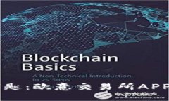 掌控未来的钥匙：欧意交易所APP官方安装指南