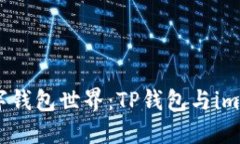 像海洋一样广阔的数字钱包世界：TP钱包与imtok