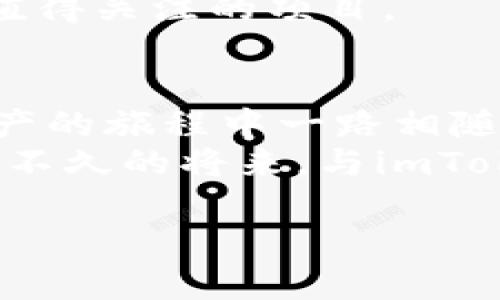   用iPhone管理数字资产的“口袋银行”——imToken详解 / 
 guanjianci imToken, 苹果, 数字资产, 钱包 /guanjianci 

引言：数字资产的新时代
在这个信息爆炸、科技飞速发展的时代，数字资产的管理方式可谓日新月异。谁能想到，昔日需要庞大纸质账本来记录的财富，如今仅凭一部手机便可轻松掌握？就像拿到了通往数字世界的“金钥匙”，imToken就是这样一款让你在数字资产的海洋中稳操胜券的“口袋银行”。

什么是imToken？
imToken，作为一款在苹果端广受欢迎的数字货币钱包，它不仅是资产管理工具，更是一座连接传统金融与数字金融的新桥梁。想象一下，imToken就像是你最信任的管家，24小时陪伴在你身边，随时记录、管理你的重要资料和财富，而这些资料和财富，正是你的数字货币和资产。

imToken的功能：一掷千金的小能手
首先，imToken支持多种主流的数字货币，从比特币到以太坊，再到各种山寨币，你可谓是应有尽有。就像一个丰盛的自助餐，让你随心所欲地选择，吃到你的心头好。
其次，imToken的去中心化管理特性，使得你的数字资产不再受制于第三方。是的，你没听错，imToken把“拥有权”真正地交到了用户手中，犹如一把“权杖”，让你在这个数字王国中自如挥舞。
此外，imToken的用户界面，操作起来得心应手，仿佛你拿到了一个“魔法扫帚”，轻轻一挥，便能让所有繁琐的操作迎刃而解。“谁还没点小烦恼呢？”在这样的简约风格下，用户的烦恼显然少之又少！

安全性：你的数字资产守护神
在数字资产的世界里，安全性无疑是个大问题。imToken就像你的“数字护盾”，凭借强大的加密技术和多重认证措施，确保你的资产安全无忧。想象一下，如果你把在海滩上捡到的贝壳放在一个透明的袋子里，大家都能看见，谁会不心慌呢？而imToken恰恰就是把那些美丽的贝壳放进了一个坚固的宝盒里，确保只有你能打开它。

如何下载与安装imToken
对于苹果用户来说，下载imToken简直轻而易举。去App Store，输入“imToken”，点击下载就能入手这款强大的数字钱包。想象一下，你要购买一杯你最爱的咖啡，只需几秒钟的时间，imToken便可以给你带来无尽的可能！
安装完成后，打开应用程序，跟随指引设置钱包账户。就像准备一场盛大的派对，所有的准备工作非常重要。确保你在访问时保持良好的网络环境，这样可以保证聚会的顺利进行。

用户体验：为什么选择imToken
或许你会好奇，市场上有这么多数字钱包，为什么我偏偏选择imToken？答案就在于用户体验。imToken多年来积累的用户反馈，无疑使其在设计和功能上不断升级，就像一首优美的交响乐，能够把每个音符演绎得淋漓尽致。它的中文界面、客服支持以及社区功能，让其在用户之间建立了良好的口碑。其间的互动如同嬉笑的朋友，让每一次使用都充满愉悦的期待。

常见问题解答
当然，我们总会遇到一些小问题，比如如何恢复钱包、怎样进行跨链交易等等。在这里，imToken提供的详细在线帮助让你不至于陷入迷茫。想象一下，你在屋内迷失方向，突然有一个向导指引你出门，那种瞬间豁然开朗的感觉，正是imToken希望给予用户的体验。

数字货币的未来：imToken的使命
展望未来，imToken不仅仅是一个数字钱包，更是推动数字货币普及的重要力量。对许多人来说，数字资产似乎还是个遥远的概念，但imToken的存在，就像一位耐心的老师，逐步引领大家进入这个未知但充满机遇的领域。
如今，我们正站在数字资产革命的风口浪尖，imToken愿意与你一起去探索这片充满可能性的新天空。加上其社区支持，imToken正不断扩展自身的功能与影响力，确实是值得关注的项目。

总结：值得信赖的数字伙伴
总的来说，imToken作为一款苹果端数字资产钱包，它的安全性、便捷性以及用户友好的设计让它成为了众多用户的首选。它就像一位值得信赖的朋友，伴随我们在数字资产的旅程中一路相随。
未来的日子里，无论你是投资者、交易者还是刚刚踏入数字世界的“小白”，imToken都能为你提供灵活的解决方案，让你在这个世界里游刃有余。最后，想必我们都期待着在不久的将来，与imToken一起见证数字金融的更大飞跃！ 

希望通过这篇文章，你能更好地了解imToken，并乐于尝试这款数字资产管理工具。让我们一起拥抱数字新时代吧！