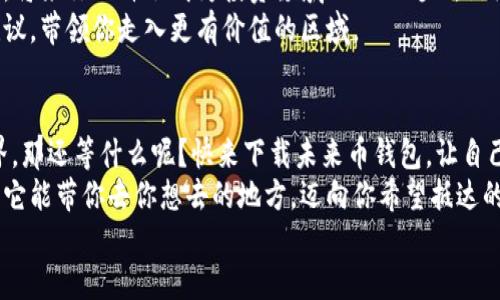   未来币钱包下载：数字货币的“神奇口袋”，让财富自由从此开启！ / 
 guanjianci 未来币, 钱包下载, 数字货币, 财富管理 /guanjianci 

引言：数字时代的钱包进化论
在这个数字化迅速发展的时代，我们的传统钱包似乎已经面临“转型”的危机。回想一下，曾几何时，我们的口袋里都是纸币、硬币，甚至是发票，也许还是几张珍稀的收藏卡。如今，钱包的定义已经悄然发生了变化，电子钱包开始主宰我们的国家，未来币钱包的出现便是这一变革的缩影。
想象一下，未来币钱包就像是你衣服里的一口“魔法口袋”，里面藏着能让你随时随地迈向财富自由的数字资产。而今天，我们就来探讨未来币钱包下载的魅力，助你快速进入数字货币世界。

未来币钱包是什么？
未来币钱包是一种用于管理和存储加密货币的数字工具，类似于传统钱包的功能，但却拥有更强大的技术实力。就好比你现在的手机，不再只是打电话的工具，还是你工作、娱乐、社交的全能助手。未来币钱包正是这个数字时代的“口袋”，涵盖了安全性、便捷性和多功能性，无论你是新手还是资深玩家，都能轻松驾驭。

为什么选择未来币钱包？
未来币钱包如同一位经验丰富的“理财顾问”，为用户提供了多种选择。首先，安全性高是一个不容忽视的优点。随着数字货币的火热，网络诈骗屡见不鲜，而未来币钱包采用了先进的加密技术，确保你的资产安全可控。这就好比你的小宝箱，不怕盗贼的“围攻”。
此外，未来币钱包操作简便，界面友好，特别适合那些刚踏入加密货币世界的新手。想象一下，谁还没点小烦恼呢？操作复杂的程序很可能让人“望而生畏”，而未来币钱包像是你身边的好朋友，轻松引导你走入这个全新的领域。

未来币钱包的独特功能
不仅如此，未来币钱包还拥有诸多独特功能，令用户的体验更加顺畅。用户可以轻松实现资产的管理、交易、兑换等多种需求。想象一下，像在商场逛街般轻松自在，随时随地选购心仪的商品，而未来币钱包就是你的“便捷购物车”。
另外，在未来币钱包中，你可查看到实时的市场行情，及时了解数字货币的价格波动，助你作出更明智的投资决策。就像电商网站的折扣活动，让你不错过任何一个省钱的机会。

如何下载未来币钱包
下载未来币钱包的过程并不复杂，简直就是一场“轻松旅行”。首先，你需要访问未来币的官方网站，寻找下载链接。就像在地图上标注你的小目标，简单、明了。
其次，选择适合你设备的版本下载。你的手机是安卓还是苹果？无论如何，未来币钱包都会提供兼容版本，保证你能顺利使用。这就像是“因地制宜”的旅途选择，总有一条道路适合你。
下载完成后，按提示进行安装，创建账户时，不要忘了设置强密码，保持资产的安全性。记住，这可是你的“宝藏”，可不能随意给别人探望哦！

未来币钱包的安全性保障
在谈论未来币钱包的时候，安全性始终是一个备受关注的话题。使用未来币钱包就像升级你家的安全系统，外加上双重锁，确保“小偷”无处可寻。通过使用冷钱包、热钱包的方式，确保你的资产安全不受威胁，随时随地安心消费。
如果你是一个有点电脑使用基础的人，建议可以开启双重身份验证，这样即使有人想进入你的账户，也得先经过“严密的审查”，就像VIP专属通道，只有得到许可才能通行！

未来币钱包的常见问题解答
在这个数字钱包的变革时代，用户总会遇到一些疑问和挑战。我们带着好奇心，为你解答一些常见问题。
strong1. 如何恢复丢失的密码？/strong
如果你不幸遗忘了密码，别担心！未来币钱包提供了找回功能，只需根据提示操作即可。这就仿佛是在找回自己遗忘的钥匙，再也不必为找不到而郁闷。
strong2. 有哪些常见的安全问题？/strong
使用未来币钱包时，尽量避免在不信任的地方使用公共Wi-Fi，同时保持钱包软件的更新。就像在大街上走，不要随便给人手机看，保持戒备心，才能确保安全哦。

如何通过未来币钱包投资日益增长的数字资产？
未来币钱包不仅是存储工具，更是购物和投资的重要助手。可以利用钱包内的即时数据分析，对市场趋势作出判断，提前布局，抢占先机。将来你也许会成为投资领域的“小巨头”，谁说我们不能做财务自由的舞者呢？
通过展示历史交易记录，未来币钱包帮你进行数据分析，指导下一步投资方向。这就如同在踌躇满志的旅途中，老练的导航员，给你提建议，带领你走入更有价值的区域。

总结：未来币钱包让财富更自由
未来币钱包，以其便捷、灵活和安全的特性，正在引导我们进入更自由、更智能的财富管理新时代。朋友们，既然钱包都“占领”了数字世界，那还等什么呢？快来下载未来币钱包，让自己成为财富管理的赢家吧！ 
在这个神奇的口袋中，你会发现新的投资机会和灵活的财务管理方法。再看看你手上的数字资产，未必能装得下你一生的追求，但起码，它能带你去你想去的地方，迈向你希望抵达的彼岸。
不要再犹豫了，现在就是拥抱数字货币未来的最佳时机！