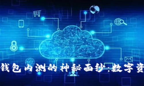 揭开 ImToken 钱包内测的神秘面纱：数字资产管理的新革命