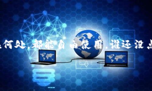 要注册imToken，您需要遵循一些简单的步骤，并准备一些基本信息。imToken是一款广受欢迎的数字资产钱包，支持多种加密货币的存储、管理和交易。以下是注册imToken的基本步骤和所需信息：

步骤一：下载imToken应用
首先，您需要在您的手机上下载imToken应用。可以在App Store（iOS用户）或Google Play（Android用户）搜索“imToken”进行下载。确保您下载的是官方版本，以确保安全。

步骤二：打开应用，选择注册或导入
安装完成后，打开应用，您会看到一个欢迎页面，通常会有“创建钱包”和“导入钱包”的选项。如果您是新用户，请选择“创建钱包”。如果您有现有钱包，需要导入，可以选择“导入钱包”。

步骤三：设置密码
系统会要求您设置一个安全密码，这是为了保护您的钱包安全。请确保您的密码是强密码，包含字母、数字和符号，并且不容易被别人猜到。记住，密码一旦遗失，您将无法找回账户。

步骤四：备份助记词
一旦您创建了钱包，imToken会生成一组助记词（通常是12个单词）。这组助记词是您恢复钱包的唯一方法，请务必将其安全地记录下来，并且不要与他人分享。无论再怎么信任的人，有些事一定要“藏好”，咱们的数字财产就像人生的小秘密，还是得自己保管好！

步骤五：完成注册
按照屏幕上的指示，完成注册流程。您可能需要进行一些安全提示的确认。然后，恭喜您，您已经成功注册imToken钱包，准备开始管理您的数字资产！

注意事项
在注册和使用imToken时，以下是一些重要的注意事项：
ul
  li确保您的设备安全，避免在公共Wi-Fi环境下进行敏感操作。/li
  li定期检查您的钱包安全设置，确保没有陌生设备或异常活动。/li
  li不要向任何人透露您的助记词、密码或私钥，防止财产损失。/li
  li定期备份您的助记词和账户信息，以防设备丢失。/li
/ul

开始使用imToken后，您会发现这个钱包不仅功能强大，还能让您轻松管理各种数字资产。就像拥有一个随身携带的银行，无论身在何处，都能自由使用。谁还没点小烦恼呢？就像数字货币市场的波动一样，生活总有起伏。掌握imToken的使用，您就能更加从容自信地面对这些数字财富的管理。

希望这些信息能帮助您顺利注册imToken钱包，并享受数字资产管理的乐趣！