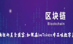 区块链的美食盛宴：如何在imToken中品味数字美味