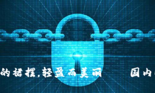 “数字钱包如同她的裙摆，轻盈而美丽——国内ETH钱包APP推荐”