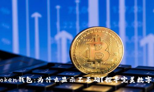 解码你的imToken钱包：为什么显示不正确？探寻完美数字资产理财方案