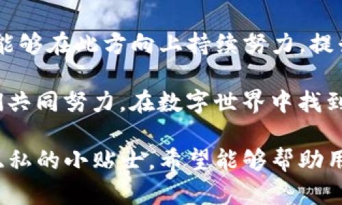 在使用任何数字钱包或区块链相关的应用程序时，隐私和安全是用户最为关注的话题之一。imToken作为一款广受欢迎的数字货币钱包，已吸引了大量用户。而要回答“imToken能查询IP吗？”这个问题，我们需要从多个角度来探讨。

一、imToken及其基本功能

imToken是一款多功能的数字货币钱包，支持多种主流的区块链资产。用户可以轻松地管理自己的数字资产，通过这款钱包进行交易、兑换和存储。imToken的设计旨在提供用户友好的体验，确保用户在交易时的安全和隐私。

二、隐私与安全性

在数字货币的世界里，隐私是极其重要的。imToken在安全性方面做了诸多努力，通过多种加密技术和安全策略来保护用户的资产和信息。很多用户可能会担心数字钱包如何处理他们的个人信息，尤其是IP地址等敏感信息。

三、imToken与IP查询

回到我们的问题：“imToken能查询IP吗？”实际上，imToken作为一款数字货币钱包，本身并不具备查询用户IP地址的功能。它的主要目的是进行资产管理和交易，而不是监控或追踪用户的网络活动。

不过，互联网的世界是复杂的，用户在使用imToken时，可能会经过一些第三方服务，比如交易所或区块链浏览器。这些服务有可能会记录用户的IP地址，因此在使用这些服务时，用户的隐私可能会受到影响。

四、保持隐私的小技巧

为了保护自己的隐私，用户在使用imToken或任何其他数字钱包时可以采取以下措施：
ul
    listrong使用VPN：/strong通过VPN连接，可以让你的IP地址更加隐蔽，从而保护你的隐私。/li
    listrong定期切换网络：/strong不要总是在同一网络下使用钱包，这样可以降低IP地址被追踪的风险。/li
    listrong关注权限设置：/strong在安装任何与imToken相关的应用程序时，仔细查看权限设置，限制不必要的权限。/li
    listrong使用匿名交易：/strong如果需要，可以考虑通过某些匿名交易所进行交易，这样可以进一步保护个人信息。/li
/ul

五、总结与展望

总的来说，imToken作为一款数字钱包，并不直接提供IP查询功能。用户在使用数字货币钱包时，了解保护自己隐私的重要性，采用合理的措施来减少信息泄露的风险，是非常必要的。

在未来，随着区块链技术的不断发展，用户对隐私保护的需求也会愈加迫切。希望imToken和其他数字钱包能够在此方向上持续努力，提升用户体验。因为没有人希望在享受数字货币带来的便利时，同时担心自己的私人信息可能会被泄露，对吧？

这就像你在一家咖啡店喝咖啡，不希望旁边的人听到你和朋友讨论的秘密那样。保护隐私，人人有责，让我们共同努力，在数字世界中找到一个安全而自由的角落。

通过上述内容，我们可以看到imToken在隐私保护方面的角色，也给出了用户如何在使用过程中保护自己隐私的小贴士。希望能够帮助用户更好地理解这一问题，也期望每一个币圈的朋友都能够享受安全、便捷的数字货币生活。