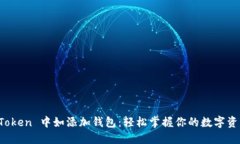 在 imToken 中如添加钱包：轻松掌握你的数字资产