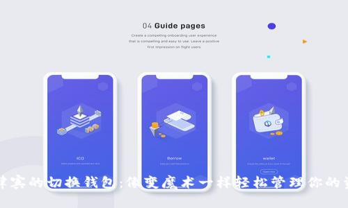 菲律宾的切换钱包：像变魔术一样轻松管理你的资金