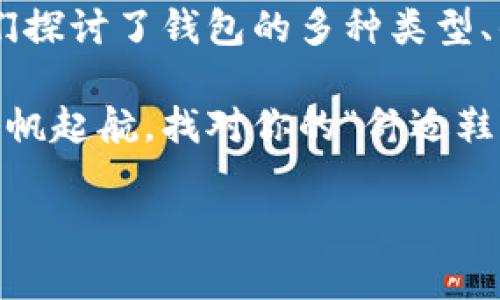 比特币钱包的选择就像选鞋子，舒适与风格缺一不可

bianzi/bianzi
比特币钱包, 钱包选择, 数字货币, 安全性/guanjianci

引言：数字货币时代的“鞋柜”
想象一下，在这个快速发展的数字货币时代，选择比特币钱包就像在挑选一双合适的鞋子。你希望它既舒适又时尚，能够陪你走过每一个重要时刻。但对于新手来说，面对市场上众多的比特币钱包选择，可能会有些无从下手。谁还没点小烦恼呢？不过，没关系，今天我将为大家详细解读如何挑选钱包，以及市场上几个值得关注的比特币钱包，一起来看看吧！

一、比特币钱包的种类
首先，我们需要了解比特币钱包的基本类型。它们主要分为以下几种：
ul
  listrong热钱包：/strong随时在线，方便交易，像是你每天穿的平底鞋，适合日常使用。/li
  listrong冷钱包：/strong离线存储，更加安全，适合长期持有，像是你珍藏的高跟鞋，不用时希望它们安全无比。/li
  listrong桌面钱包：/strong安装在电脑上的软件，一如那对喜欢在家穿的拖鞋。/li
  listrong移动钱包：/strong安装在手机上的应用，出门在外非常方便，像是那双跑步鞋，随时准备好行动。/li
  listrong纸钱包：/strong比特币的公钥和私钥以二维码的形式打印在纸上，虽然不太常见，但安全性极高，像是经典复古的布鞋。/li
/ul

二、热钱包的优缺点
热钱包就是畅通无阻的日常使用选择，但也有缺陷：
ul
  listrong优点：/strong使用方便，适合快速交易，用户体验友好，设计风格多样。/li
  listrong缺点：/strong由于网络连接，面临较高的安全风险，例如黑客攻击。/li
/ul
所以，如果你是一个喜欢频繁交易的小伙伴，热钱包就是那双轻便的运动鞋，给你的日常活动提供便利。

三、冷钱包的优缺点
对于那些希望长期持有比特币的投资者，冷钱包显得尤其重要：
ul
  listrong优点：/strong高安全性，因其脱离网络，因此不易受到黑客攻击。/li
  listrong缺点：/strong使用不便，获取和转移比特币的步骤相对繁琐，相当于你那双需要时机才能穿上的高跟鞋。/li
/ul
如果你是一位政治挂帅的投资者，冷钱包会是你长久以来的好伙伴。

四、桌面钱包与移动钱包
选择桌面钱包还是移动钱包，取决于你的使用习惯：
ul
  listrong桌面钱包：/strong通常功能较强，适合深度用户，但需要在特定设备上使用。/li
  listrong移动钱包：/strong便于随时随地进行交易，像是你随身携带的购物袋，不离左右。/li
/ul

五、哪些钱包值得推荐？
那么，市面上到底有哪些好用的比特币钱包呢？

h41. Coinbase Wallet/h4
如果你刚入门，比特币钱包之王Coinbase Wallet 无疑是个不错的选择。它的操作界面友好，适合新手，也支持多种加密货币的储存和交易。

h42. Electrum/h4
Electrum 是一款经典的桌面钱包，安全性高，使用便捷，尤其适合对安全性有高需求的用户。虽然界面看上去比较简单，但其功能强大。

h43. Ledger Nano X/h4
如果你选择的是冷钱包，Ledger Nano X绝对是值得信赖的选择。小巧的外形和极高的安全性让它成为市场的热门。

h44. Trust Wallet/h4
这是一款移动钱包，支持多样化的加密资产，界面简洁且功能强大，无论你是频繁交易还是长线持有，Trust Wallet都能满足你的需求。

六、安全性与用户体验
在选择比特币钱包时，安全性和用户体验是不可或缺的因素。好的钱包就像一双舒适的鞋子，移动自如无负担。
我们常听到的“安全第一”，在数字货币世界尤为重要。选择有良好口碑和可信赖的服务商，确保私钥的安全，不给黑客可乘之机。

七、总结：找到你的“舒适鞋”
选择合适的比特币钱包，犹如选择一双合脚的鞋子。你需要根据自身的需求，交易的频率、安全性要求以及使用习惯，去找到最符合自己的那一款。在这篇文章中，我们探讨了钱包的多种类型、优缺点与市场上的推荐款。希望你的数字货币之旅就像穿着舒服的鞋子一样，顺利且愉快！

当然，数字货币的世界充满挑战和机遇，随时保持学习与探索的态度，会让你的投资旅程更加顺利。毕竟，“不经历风雨，怎能见彩虹”——若想在数字货币的海洋中扬帆起航，找对你的“舒适鞋”千万不可忽视哦！

最后祝大家在比特币投资的旅程中，步步为营，收获满满！