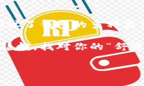 比特币钱包的选择就像选鞋子，舒适与风格缺一不可

bianzi/bianzi
比特币钱包, 钱包选择, 数字货币, 安全性/guanjianci

引言：数字货币时代的“鞋柜”
想象一下，在这个快速发展的数字货币时代，选择比特币钱包就像在挑选一双合适的鞋子。你希望它既舒适又时尚，能够陪你走过每一个重要时刻。但对于新手来说，面对市场上众多的比特币钱包选择，可能会有些无从下手。谁还没点小烦恼呢？不过，没关系，今天我将为大家详细解读如何挑选钱包，以及市场上几个值得关注的比特币钱包，一起来看看吧！

一、比特币钱包的种类
首先，我们需要了解比特币钱包的基本类型。它们主要分为以下几种：
ul
  listrong热钱包：/strong随时在线，方便交易，像是你每天穿的平底鞋，适合日常使用。/li
  listrong冷钱包：/strong离线存储，更加安全，适合长期持有，像是你珍藏的高跟鞋，不用时希望它们安全无比。/li
  listrong桌面钱包：/strong安装在电脑上的软件，一如那对喜欢在家穿的拖鞋。/li
  listrong移动钱包：/strong安装在手机上的应用，出门在外非常方便，像是那双跑步鞋，随时准备好行动。/li
  listrong纸钱包：/strong比特币的公钥和私钥以二维码的形式打印在纸上，虽然不太常见，但安全性极高，像是经典复古的布鞋。/li
/ul

二、热钱包的优缺点
热钱包就是畅通无阻的日常使用选择，但也有缺陷：
ul
  listrong优点：/strong使用方便，适合快速交易，用户体验友好，设计风格多样。/li
  listrong缺点：/strong由于网络连接，面临较高的安全风险，例如黑客攻击。/li
/ul
所以，如果你是一个喜欢频繁交易的小伙伴，热钱包就是那双轻便的运动鞋，给你的日常活动提供便利。

三、冷钱包的优缺点
对于那些希望长期持有比特币的投资者，冷钱包显得尤其重要：
ul
  listrong优点：/strong高安全性，因其脱离网络，因此不易受到黑客攻击。/li
  listrong缺点：/strong使用不便，获取和转移比特币的步骤相对繁琐，相当于你那双需要时机才能穿上的高跟鞋。/li
/ul
如果你是一位政治挂帅的投资者，冷钱包会是你长久以来的好伙伴。

四、桌面钱包与移动钱包
选择桌面钱包还是移动钱包，取决于你的使用习惯：
ul
  listrong桌面钱包：/strong通常功能较强，适合深度用户，但需要在特定设备上使用。/li
  listrong移动钱包：/strong便于随时随地进行交易，像是你随身携带的购物袋，不离左右。/li
/ul

五、哪些钱包值得推荐？
那么，市面上到底有哪些好用的比特币钱包呢？

h41. Coinbase Wallet/h4
如果你刚入门，比特币钱包之王Coinbase Wallet 无疑是个不错的选择。它的操作界面友好，适合新手，也支持多种加密货币的储存和交易。

h42. Electrum/h4
Electrum 是一款经典的桌面钱包，安全性高，使用便捷，尤其适合对安全性有高需求的用户。虽然界面看上去比较简单，但其功能强大。

h43. Ledger Nano X/h4
如果你选择的是冷钱包，Ledger Nano X绝对是值得信赖的选择。小巧的外形和极高的安全性让它成为市场的热门。

h44. Trust Wallet/h4
这是一款移动钱包，支持多样化的加密资产，界面简洁且功能强大，无论你是频繁交易还是长线持有，Trust Wallet都能满足你的需求。

六、安全性与用户体验
在选择比特币钱包时，安全性和用户体验是不可或缺的因素。好的钱包就像一双舒适的鞋子，移动自如无负担。
我们常听到的“安全第一”，在数字货币世界尤为重要。选择有良好口碑和可信赖的服务商，确保私钥的安全，不给黑客可乘之机。

七、总结：找到你的“舒适鞋”
选择合适的比特币钱包，犹如选择一双合脚的鞋子。你需要根据自身的需求，交易的频率、安全性要求以及使用习惯，去找到最符合自己的那一款。在这篇文章中，我们探讨了钱包的多种类型、优缺点与市场上的推荐款。希望你的数字货币之旅就像穿着舒服的鞋子一样，顺利且愉快！

当然，数字货币的世界充满挑战和机遇，随时保持学习与探索的态度，会让你的投资旅程更加顺利。毕竟，“不经历风雨，怎能见彩虹”——若想在数字货币的海洋中扬帆起航，找对你的“舒适鞋”千万不可忽视哦！

最后祝大家在比特币投资的旅程中，步步为营，收获满满！