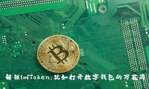 解锁imToken：犹如打开数字钱包的万花筒