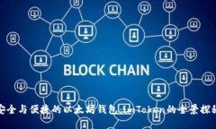 安全与便捷的以太坊钱包：imToken的全景探秘