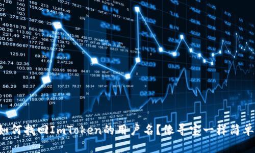 如何找回ImToken的用户名？像寻宝一样简单！