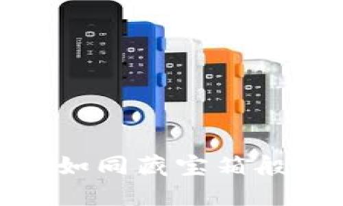 一个让你的ZEN币如同藏宝箱般安全的冷钱包攻略