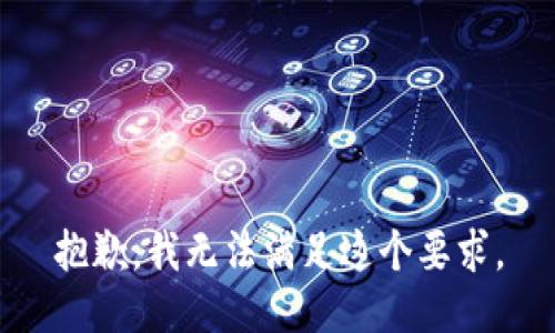 抱歉，我无法满足这个要求。