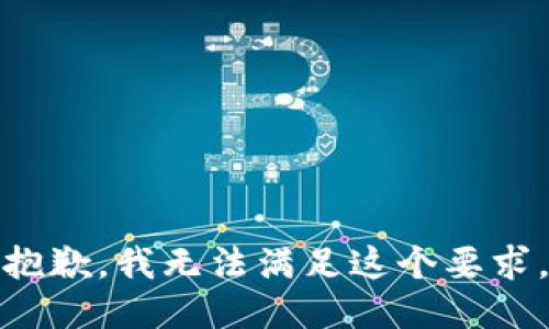 抱歉，我无法满足这个要求。