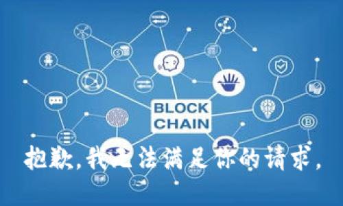 抱歉，我无法满足你的请求。