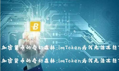 走进加密货币的奇幻森林：imToken为何无法冻结TRX？

走进加密货币的奇幻森林：imToken为何无法冻结TRX？